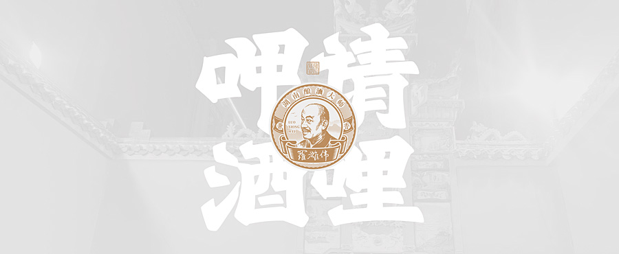 請(qǐng)你呷酒--光瓶酒